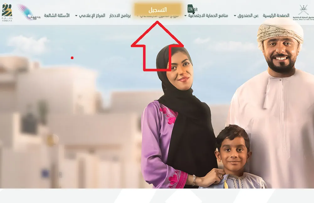 رابط التسجيل في منفعة دعم دخل الأسرة 2024 عمان spf.gov.om عن طريق صندوق الحماية الاجتماعية