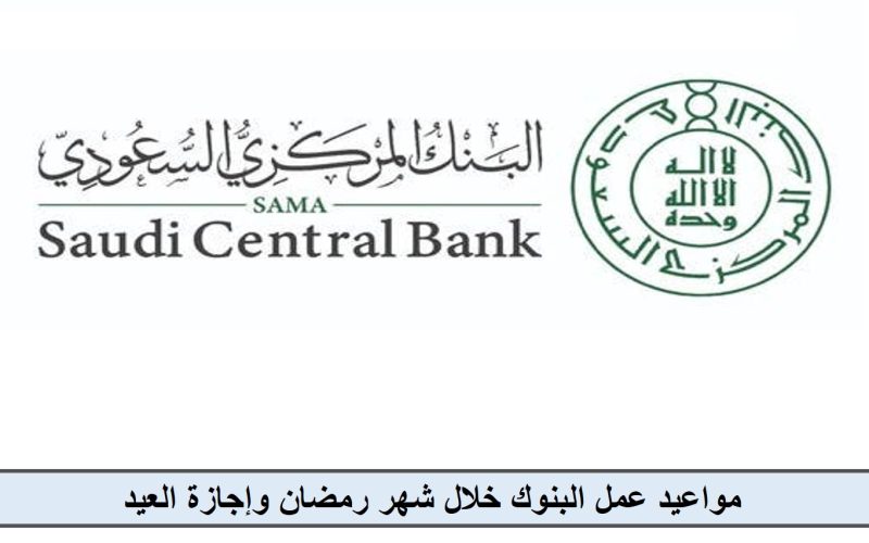 مواعيد دوام البنوك السعودية خلال شهر رمضان 1445 وإجازات الأعياد للبنوك والمؤسسات