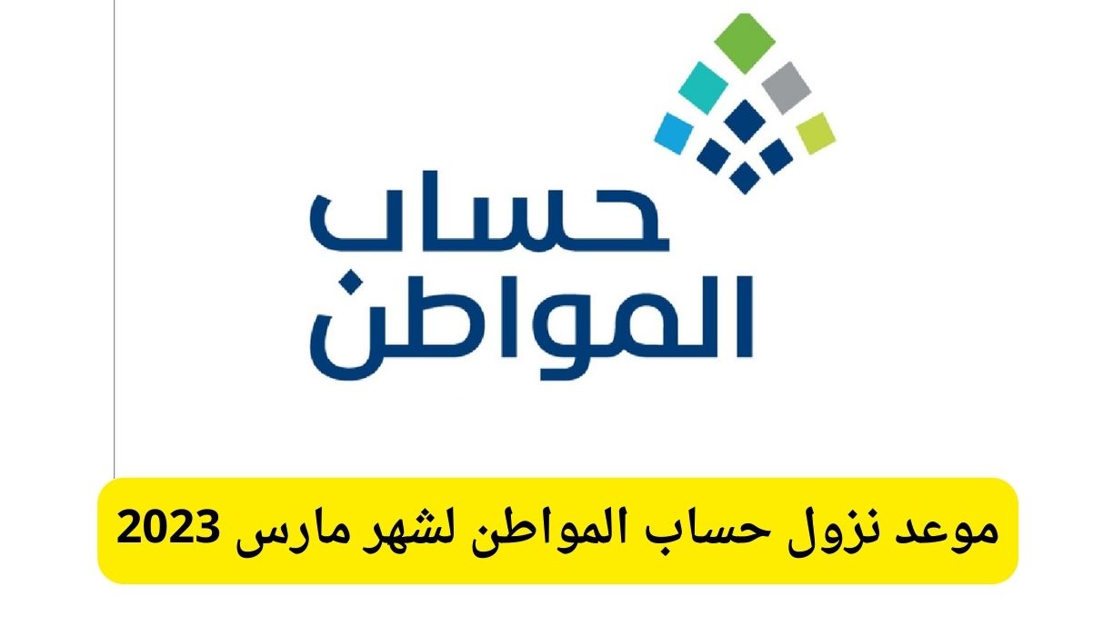 موعد ايداع حساب المواطن لشهر مارس 2024 الدفعة 76 وما هي شروط الأهلية والحصول على الدعم