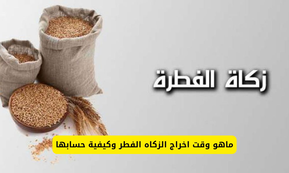 متى يبدء وقت اخراج زكاة الفطر 1445 في السعودية وما هو مقدارها وكيفية حسابها