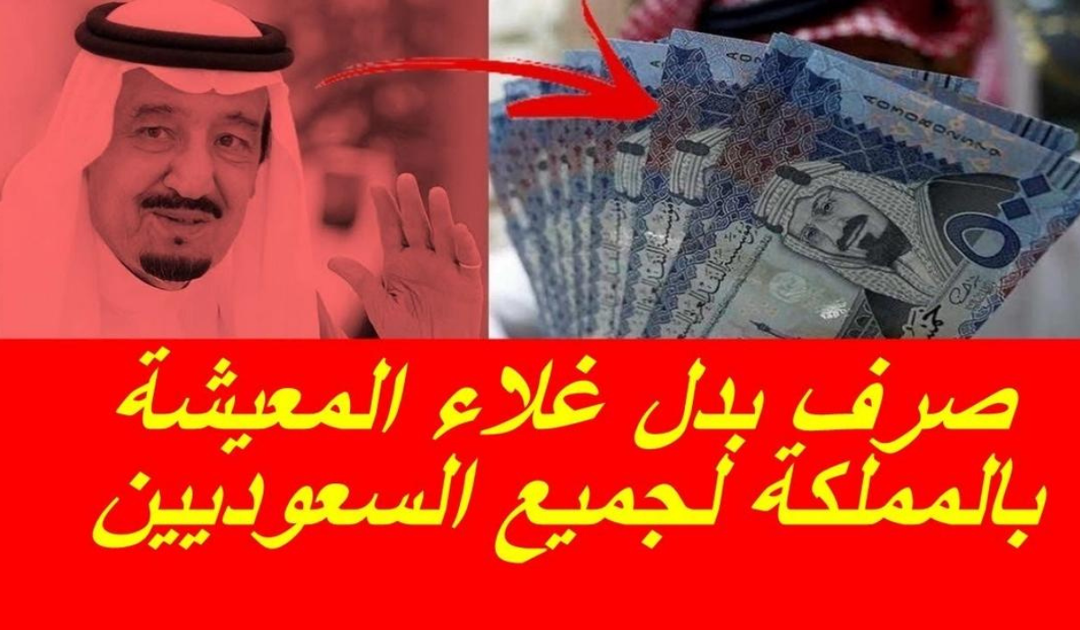 موعد صرف بدل غلاء المعيشة للضمان الاجتماعي السعودي وشروط التقديم