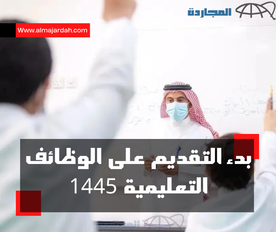 التقديم على الوظائف التعليمية 1445