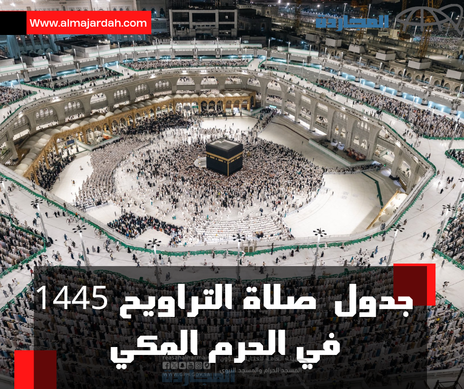 جدول صلاة التراويح 1445 في الحرم المكي