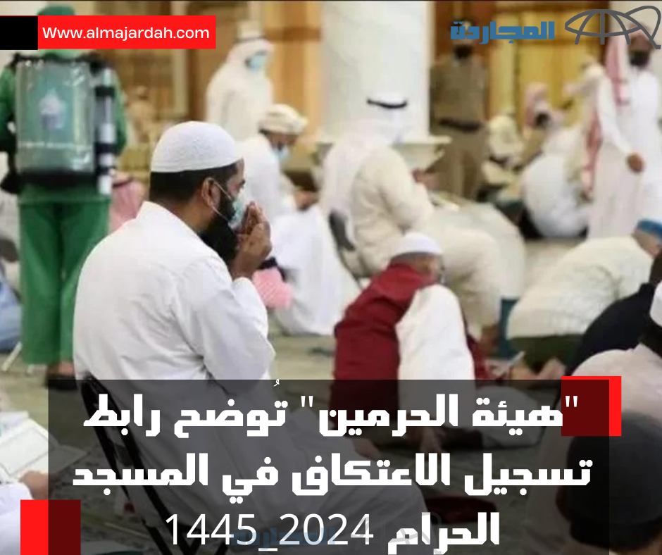 تسجيل الاعتكاف في المسجد الحرام 2024