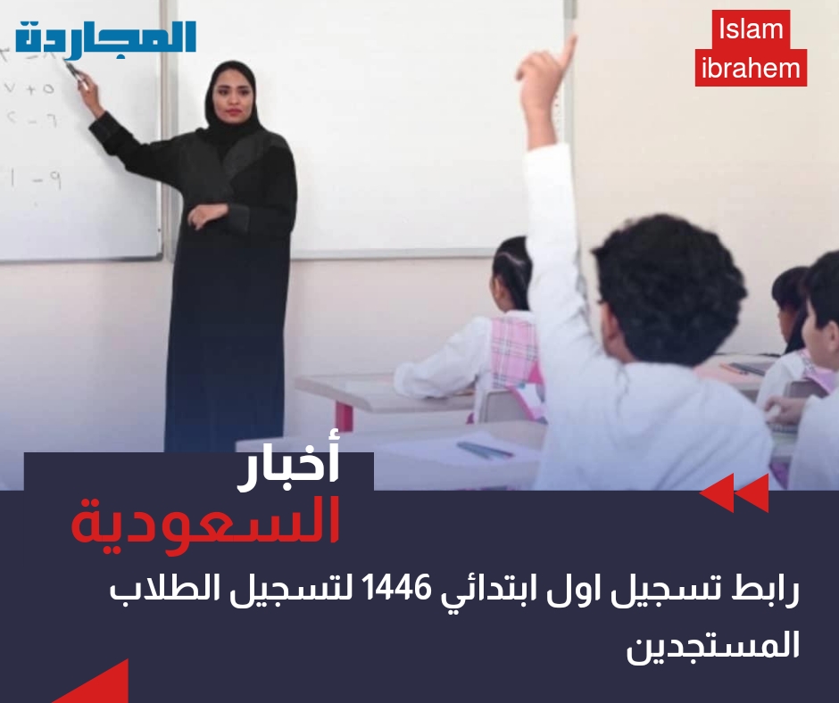 رابط تسجيل اول ابتدائي 1446