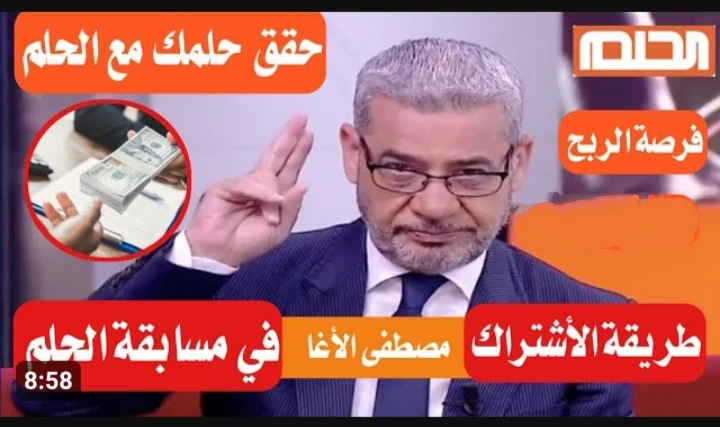 اربح الحلم الان 1000000$ خطوات الاشتراك في مسابقة الحلم 2024 اشترك الان للفوز بالجوائز المختلفة