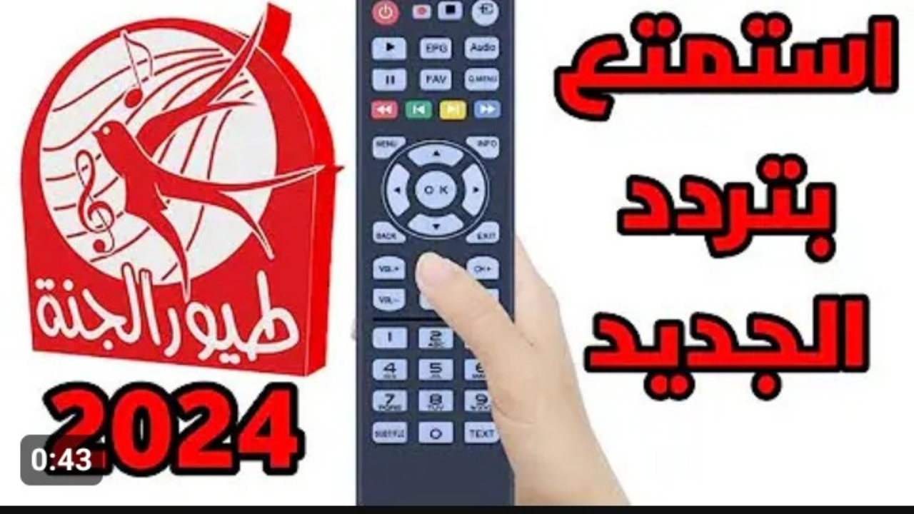 بابا جاب لي بالون .. تردد قناة طيور الجنة الجديد 2024 على جميع الأقمار الصناعية وكيفية تنزيل القناة على التلفزيون