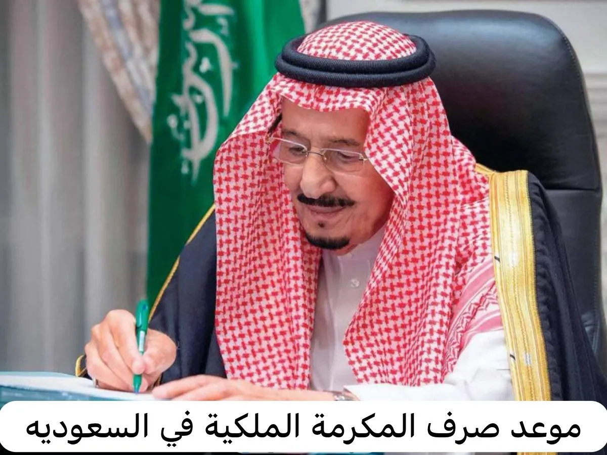 موعد نزول المكرمة الملكية في رمضان 1445 هـ وما هي شروط الحصول على المكرمة