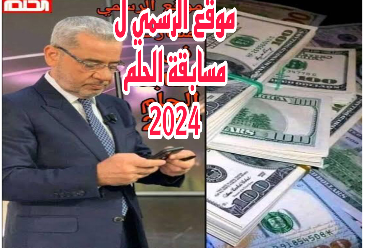 “ربح الـــ 100 مليون دولار” ارقام مسابقة الحلم 2024 لدخول السحب مع مصطفي الاغا للفوز بالدولار والذهب .. جرب حظك