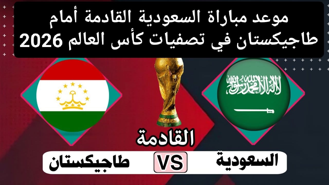 مواجهة شرسة..موعد مباراة السعودية وطاجيكستان والقنوات الناقلة تصفيات كأس العالم 2026