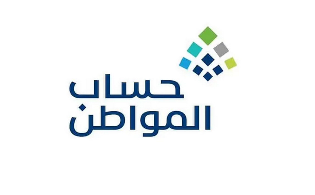 كم مدة دراسة طلب أهلية حساب المواطن؟ خدمة المستفيدين ترد