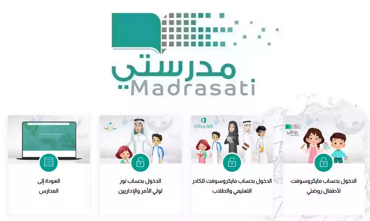 Login- تسجيل دخول منصة مدرستي الصفحة الرئيسية schools.madrasati.sa