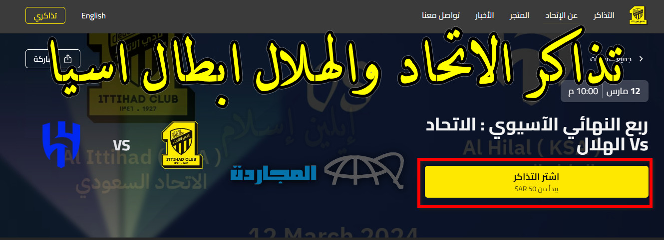 بداية من 50 ريال.. حجز تذاكر الاتحاد والهلال ابطال اسيا “الربع النهائي من البطولة” Ittihad VS Al-hilal