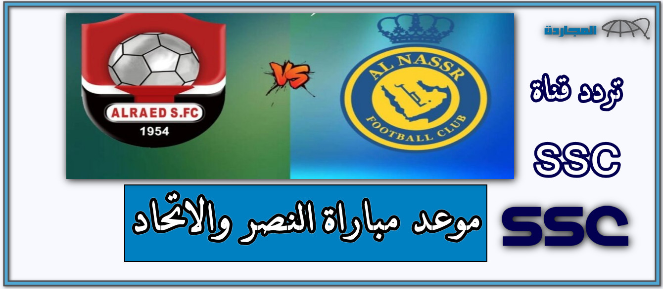 شجع فريقك من المنزل.. تردد SSC الرياضية على عرب سات لمتابعة مباريات دوري روشن اليوم