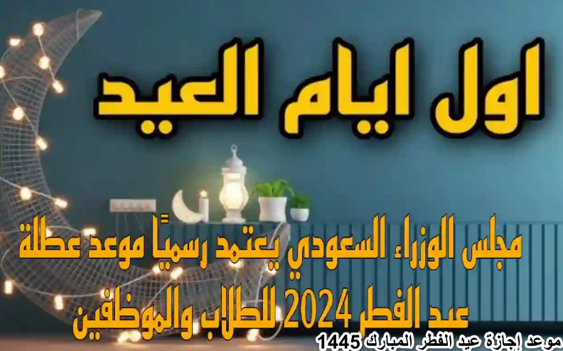 رسميا..  تحديد موعد إجازة عيد الفطر المبارك 2024/1445 لجميع الموظفين وفق لوزارة الموارد البشرية والتنمية الاجتماعية