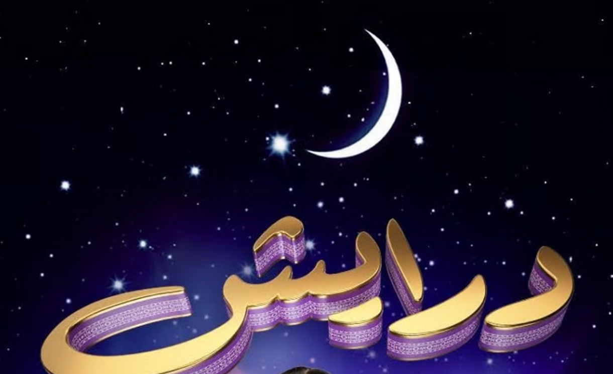 اشترك واكسب سيارة فاخرة.. طريقة الإشتراك في مسابقة برنامج درايش بمناسبة رمضان