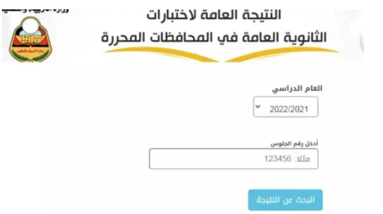 الاستعلام عن ارقام جلوس اليمن 2024