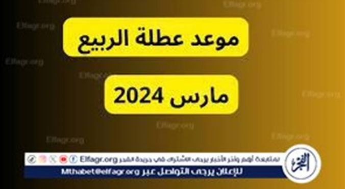 رسميًا الان.. موعد عطلة الربيع في الجزائر 2024 وفق لوزارة التربية والتعليم بالجزائر