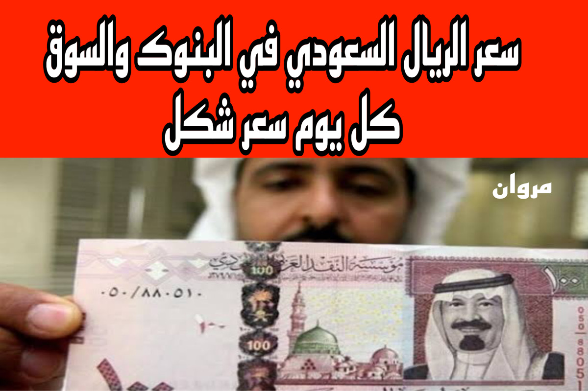 لو معاك دلوقــت!! اليكـــم سعر الريال السعودي اليوم في السوق السوداء والبنوك مقابل الجنيه الاثنين 18 مارس || 1 ريال بكــام