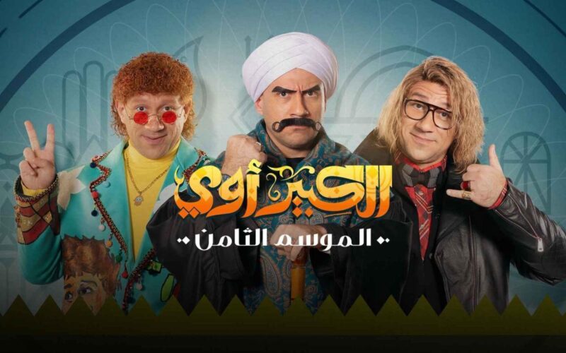 مواعيد عرض مسلسل الكبير أوي الجزء 8 والقنوات الناقلة لأهم مسلسلات رمضان 2024