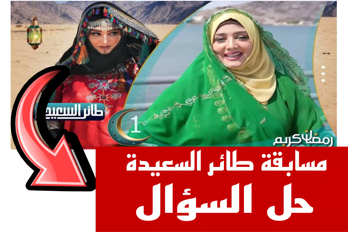 اربــح اليــوم!.. الاشتراك في مسابقة طائر السعيدة مع مايا العبسي اليمينية + هـٰــذه أجوبة السؤال