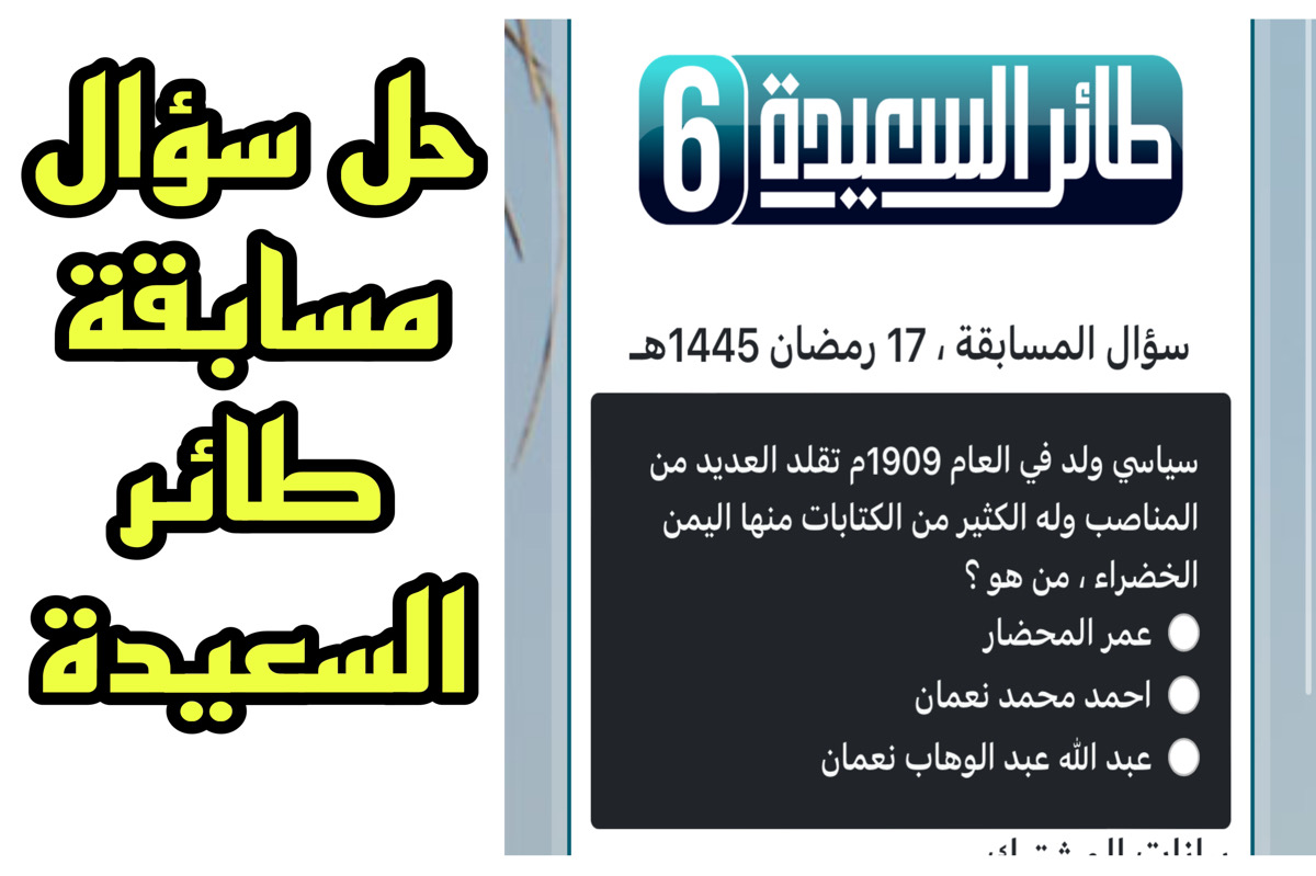 رابط مسابقة طائر السعيدة 2024 | اجابة سؤال المشاهدين حلقة اليوم من طائر السعيدة مع مايا العبسي Https alsaeedah tv net /)