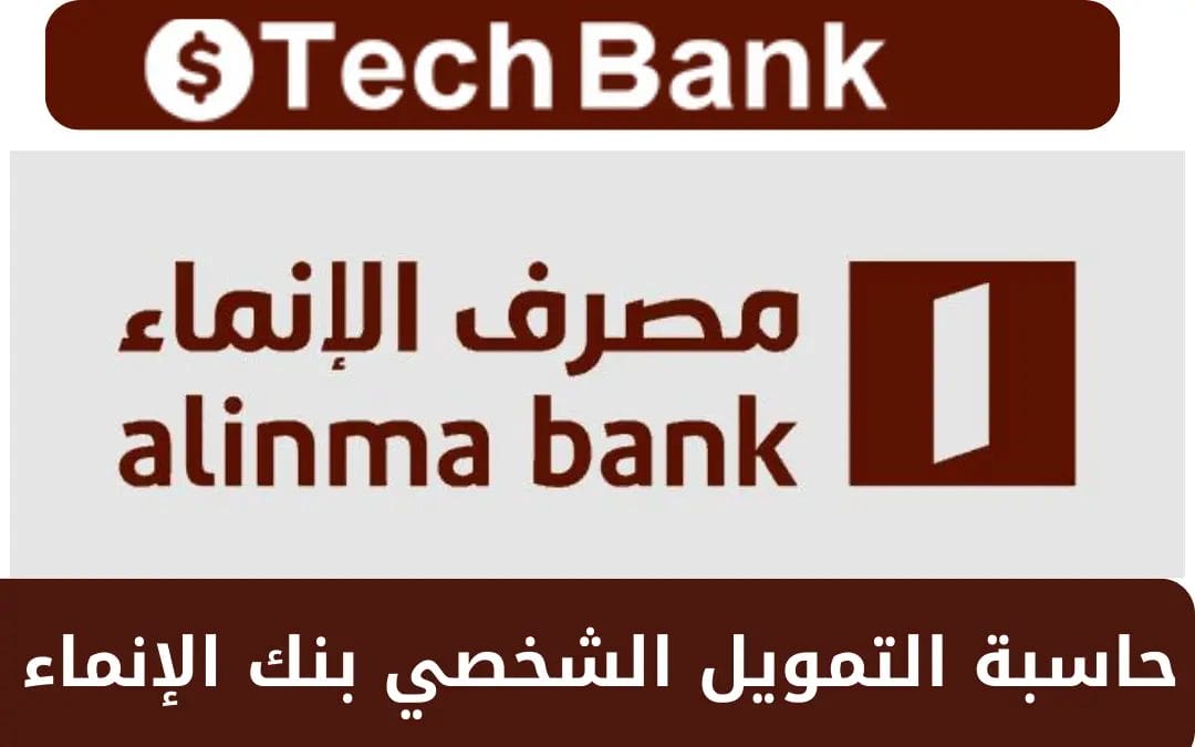 تمويل بنك الإنماء بدون تحويل الراتب للمقيمين والسعوديين حتى مبلغ 2 مليون ريال سعودي