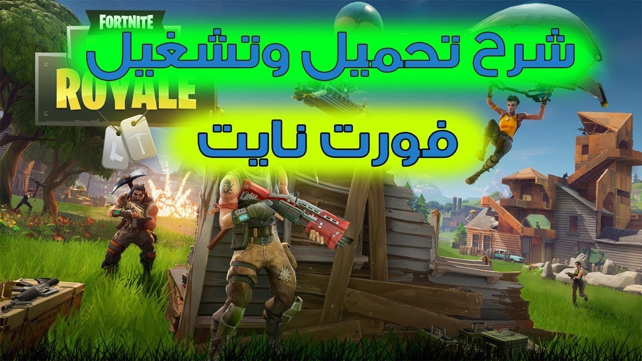 أسهل طريقة لتحميل لعبة فورت نايت Fortnite على الموبايل والكومبيوتر 2024