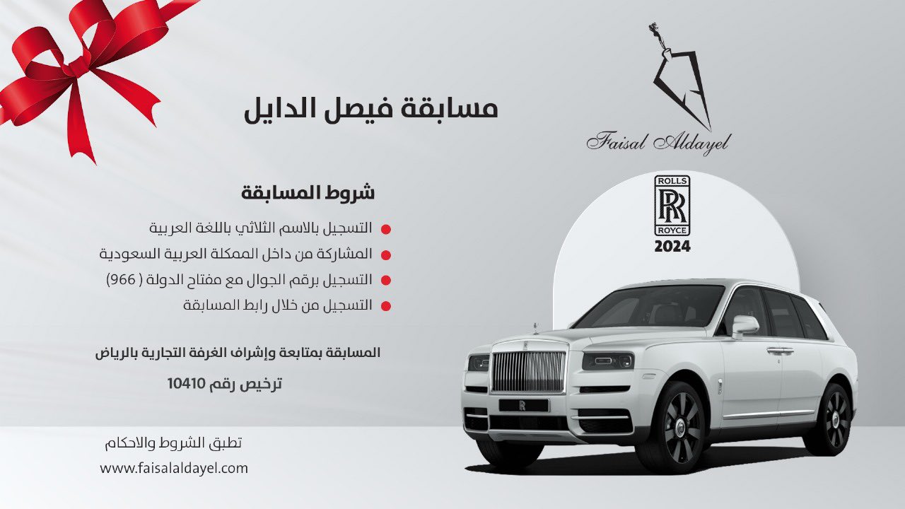 أكسب واربح مع فيصل الدايل.. هُنا رابط مسابقة فيصل الدايل في رمضان 2024 شارك الآن