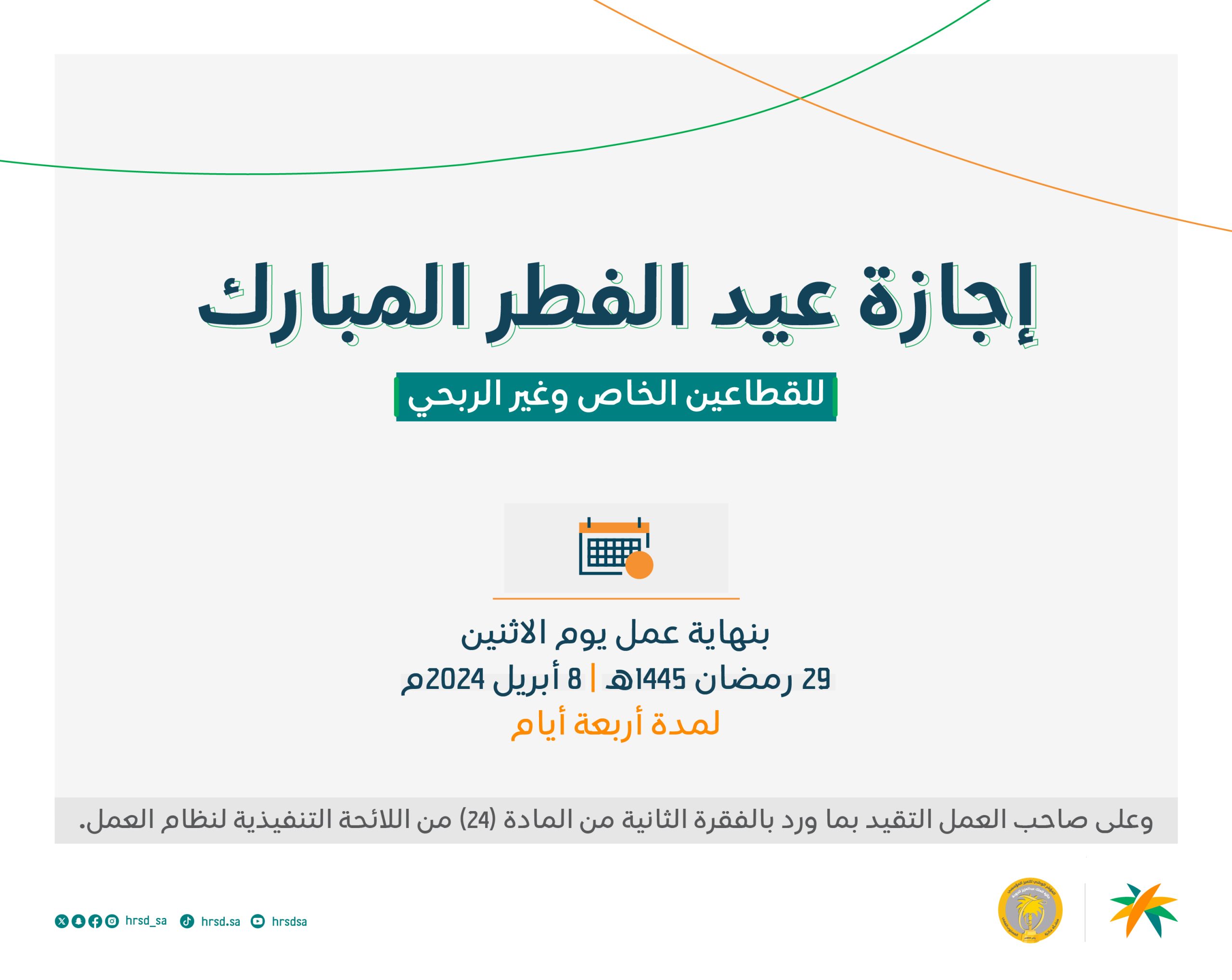 موعد ومدة إجازة عيد الفطر للعاملين بالحكومة في العام 2024/1445 في السعودية