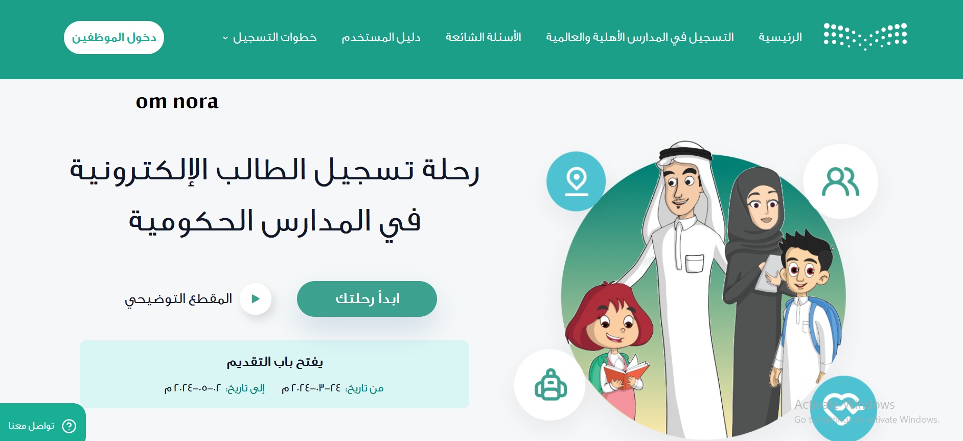 شروط ومعايير التسجيل في الصف الأول الابتدائي عبر نظام نور 1446 في المملكة