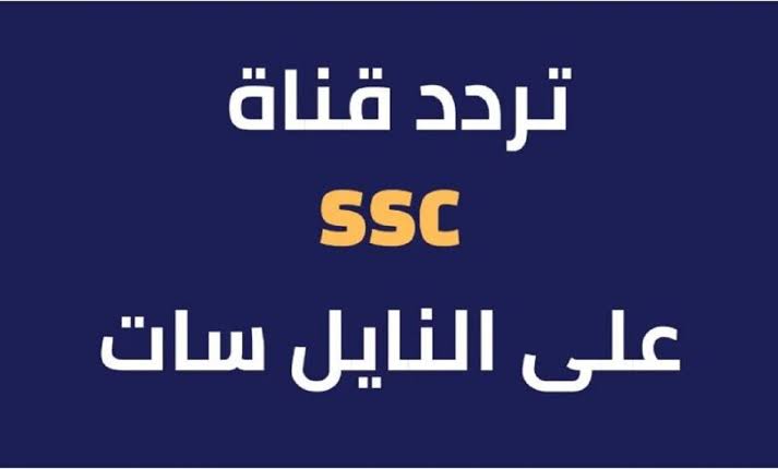 نزل تردد قناة SSC