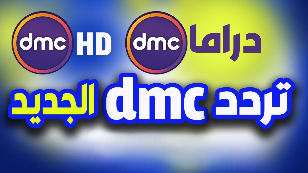 استقبل الآن تردد قناة dmc 2024 الجديد الناقلة لمسسلات رمضان بجودة عالية بدون تقطيع