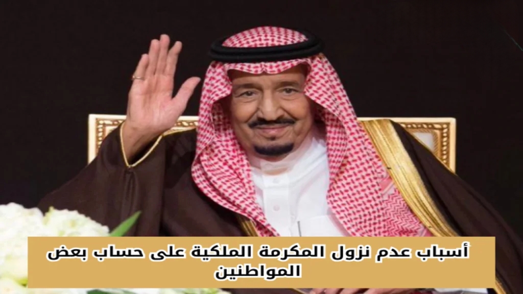 “متسألش كتير” اليكم اسباب عدم نزول المكرمة الملكية على حسابات بعض المواطنين..!!