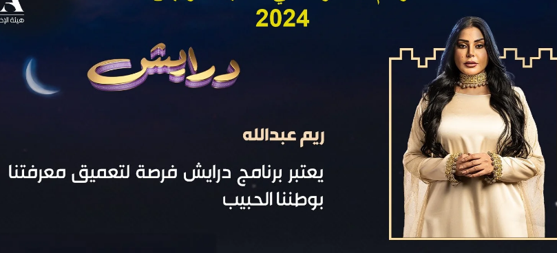 انضم إلى مسابقة "درايش" واربح جوائز بقيمة 3 مليون ريال