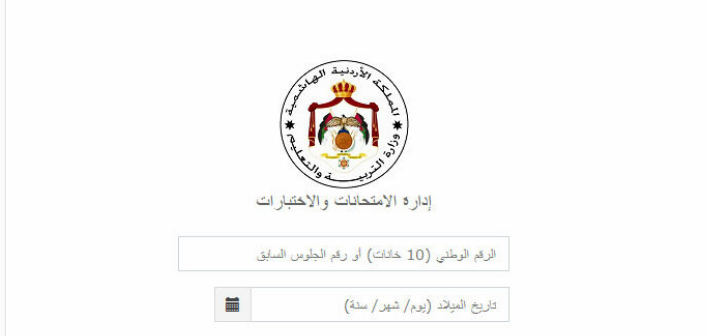 رابط التسجيل لاختبارات التوجيهي في الأردن  2024