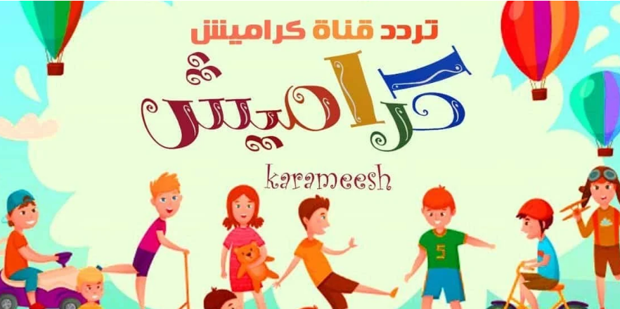 تردد قناة كراميش