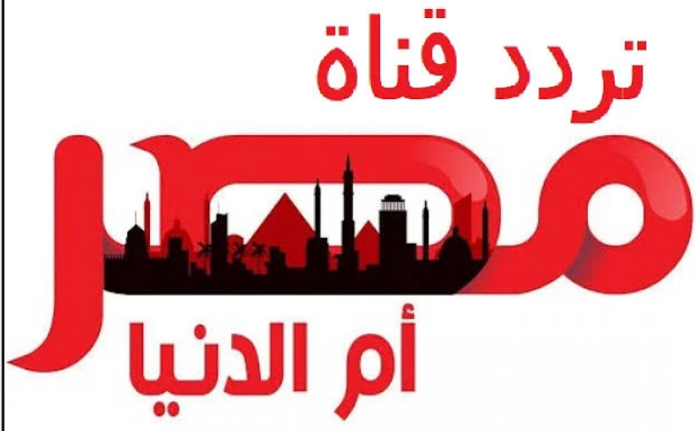 تردد قناة مصر أم الدنيا على النايل سات 2023.. تابع وأستمتع بمتابعة مسلسل عثمان