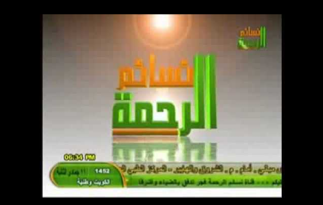 تردد قناة الرحمة الجديد Al Rahma TV وما هي حقيقة تغيير أسمها إلى”نسائم الرحمة”