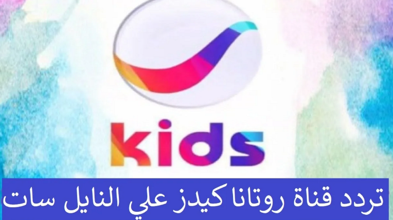 سلي ومتعي أولادك.. تردد قناة روتانا كيدز للأطفال على النايل سات