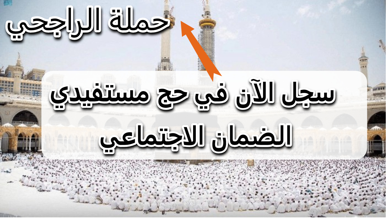 “حج بدون فلوس” سجل الآن في حملة الراجحي للحج 1445 وأدي فريضة الحج مجاني