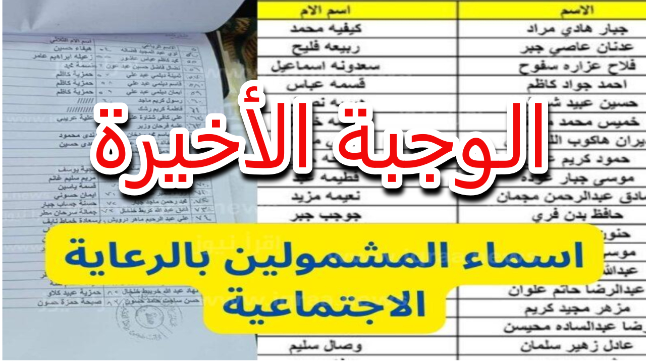 لينك أسماء المشمولين بالرعاية الاجتماعية الوجبة الأخيرة عبر منصة مظلتي 𝐬𝐩𝐚.𝐠𝐨𝐯.𝐢𝐪