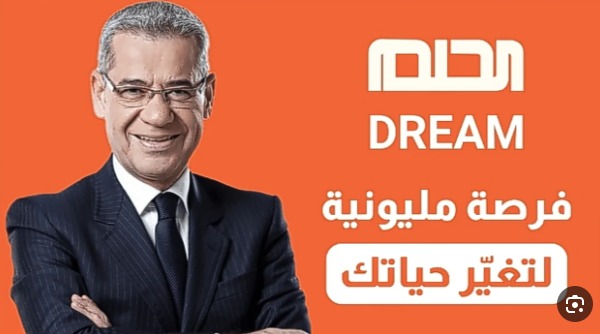 "حلم" أو "Dream" طريقة الاشتراك في مسابقة الحلم 2024 بالخطوات