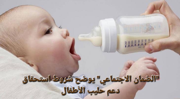 “بشرى لمستفيدي دعم الضمان الاجتماعي” .. الموارد البشرية توضح شروط صرف دعم حليب الأطفال في المملكة 1445