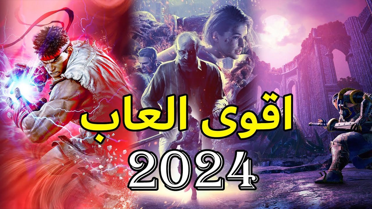 حملها الآن.. أقوى وأفضل ألعاب الموبايل الجديده 2024 للأندرويد Android والآي فون Iphone