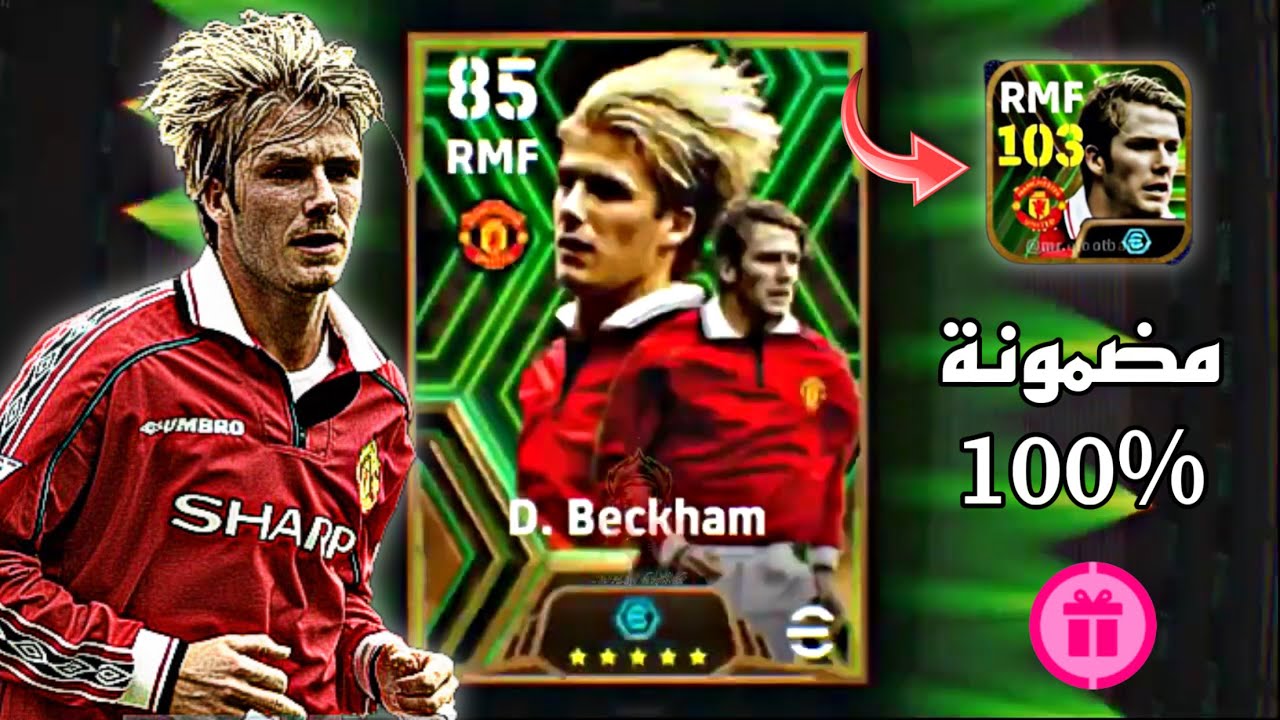 أقوى ثغرة للحصول على بيكهام وماكيليلي لعبة بيس موبايل efootball 2024