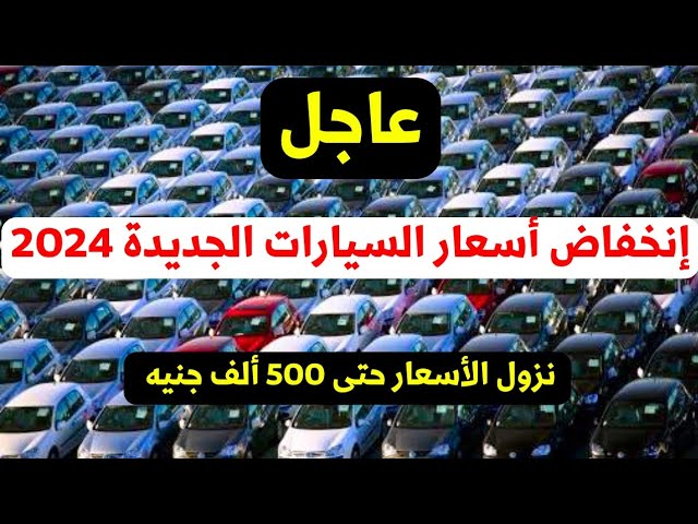 “تغير مش متوقع” دليل اسعار السيارات الجديدة في مصر 2023-2024 
