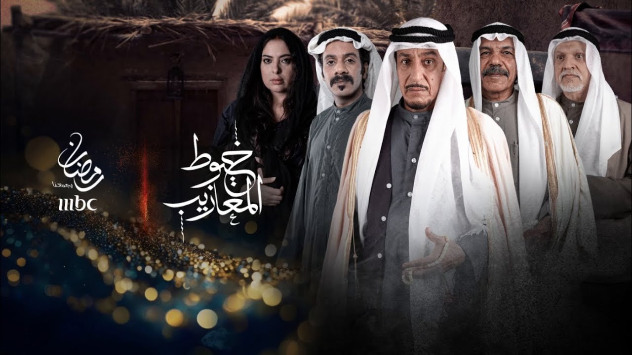 أفضل مسلسل تاريخي سعودي..مواعيد عرض مسلسل خيوط المعازيب والقنوات الناقلة رمضان 2024