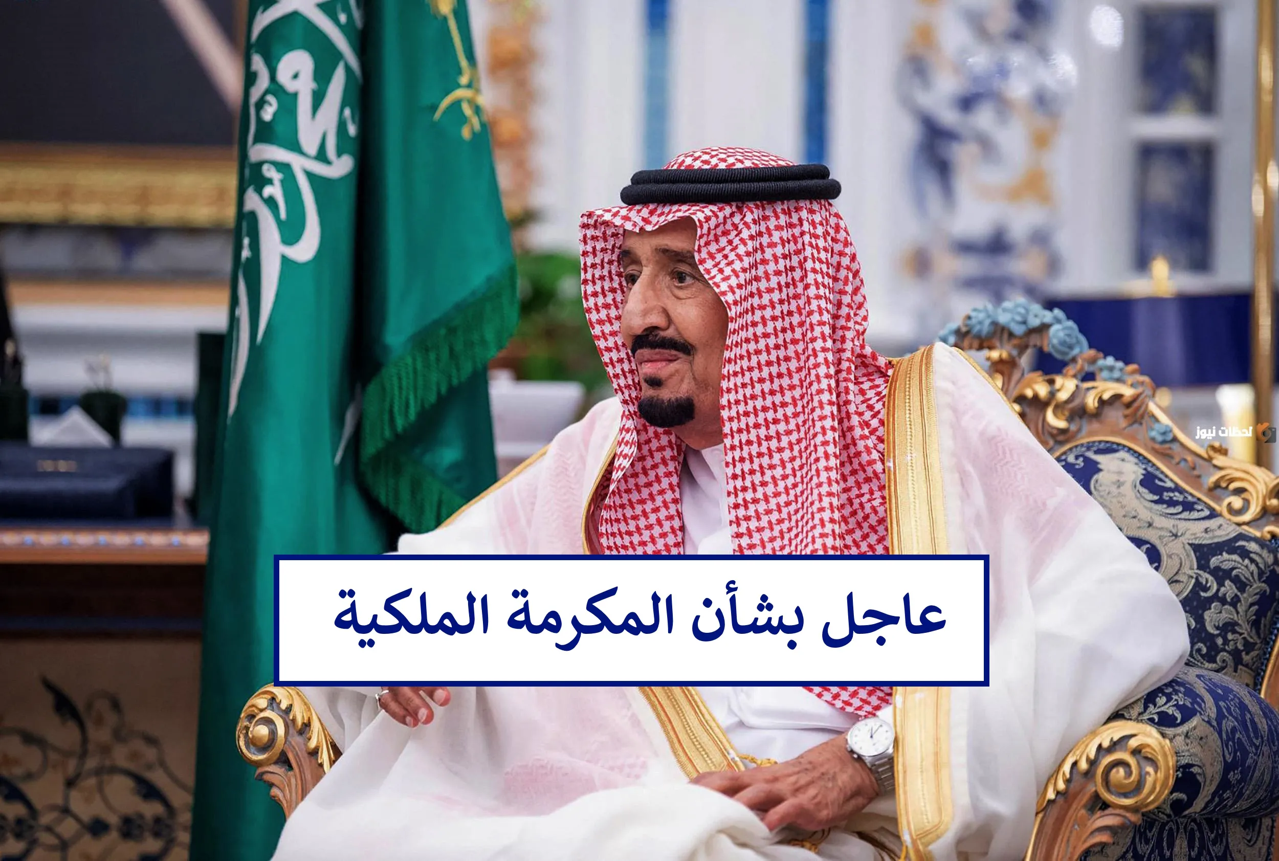 اخر اخبار المكرمه الملكيه 1445 الآن.. إيداع المكرمة في حسابات المستفيدين بهذه القيمة