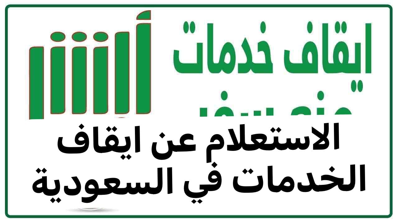 كيفية الاستعلام عن إيقاف الخدمات 1445 برقم الهوية عبر أبشر وتوكلنا